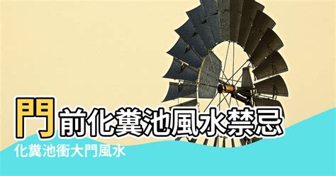 化糞池風水破解|【化糞池風水破解】化糞池風水破解：擺脱化糞池對房屋風水的負。